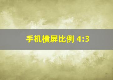 手机横屏比例 4:3